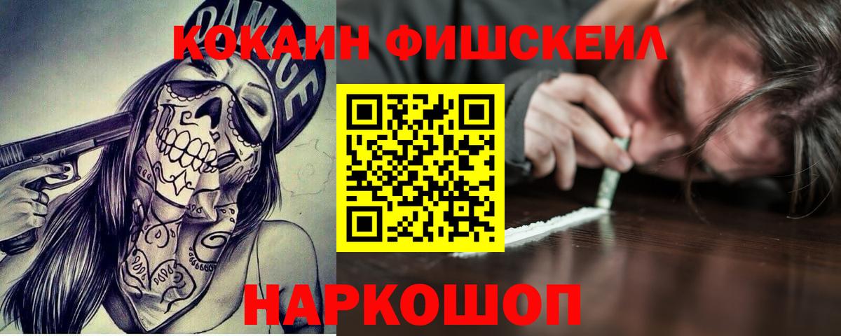 Кокаин Fish Scale Хабаровск